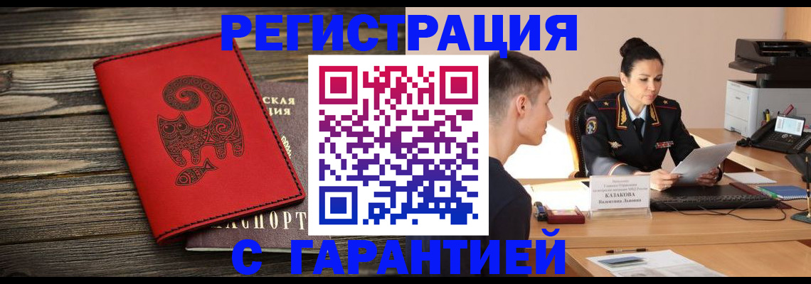 регистрация в Москве